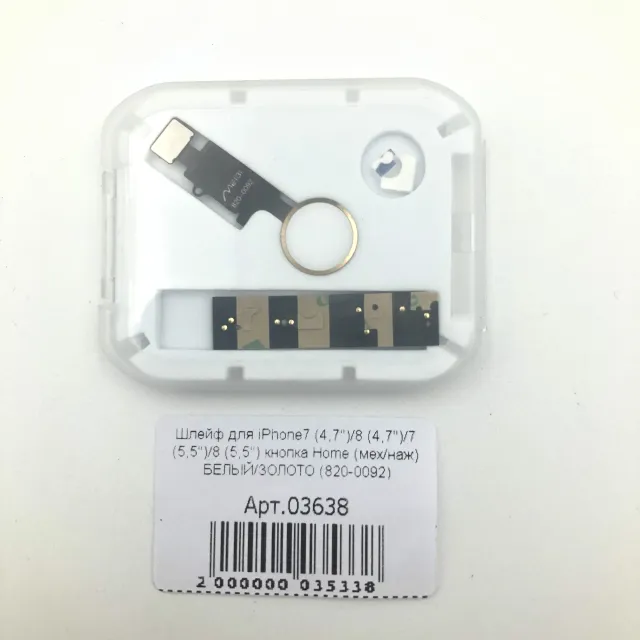 Шлейф для iPhone7 (4,7")/8 (4,7")/7 (5,5")/8 (5,5") кнопка Home (мех/наж) БЕЛЫЙ/ЗОЛОТО (820-0092), для iPhone 7, iPhone 8, iPhone 7 Plus, iPhone 8 Plus, арт. 03638