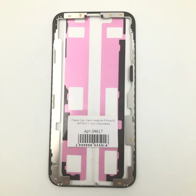 Рамка под стекло модуля iPhoneXS ЧЕРНЫЙ + скотч-проклейка, для iPhone Xs, арт. 04617