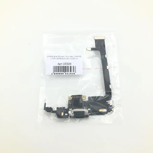 Шлейф для iPhone11 Pro Max CHARGE CONN ЗЕЛЕНЫЙ (821-02260-A), для iPhone 11 Pro Max, арт. 05509