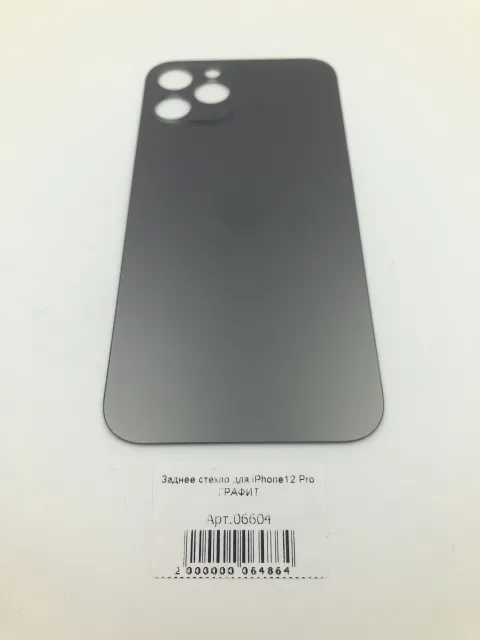 Заднее стекло для iPhone12 Pro ГРАФИТ (широкое отверстие под камеру), для iPhone 12 Pro, арт. 06604