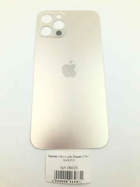 Заднее стекло для iPhone12 Pro ЗОЛОТО (широкое отверстие под камеру), для iPhone 12 Pro, арт. 06605