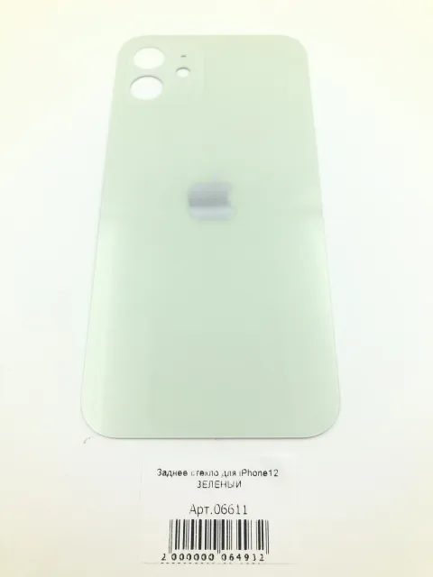 Заднее стекло для iPhone12 ЗЕЛЕНЫЙ (широкое отверстие под камеру), для iPhone 12, арт. 06611