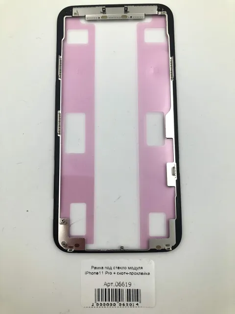 Рамка под стекло модуля iPhone11 Pro + скотч-проклейка, для iPhone 11 Pro, арт. 06619