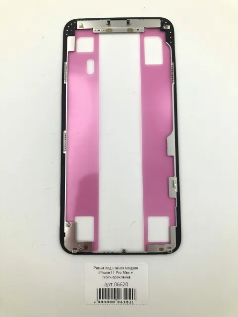 Рамка под стекло модуля iPhone11 Pro Max + скотч-проклейка, для iPhone 11 Pro Max, арт. 06620