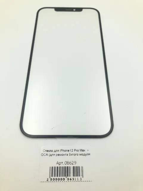 Стекло для iPhone12 Pro Max  + OCA (для ремонта битого модуля), для iPhone 12 Pro Max, арт. 06629