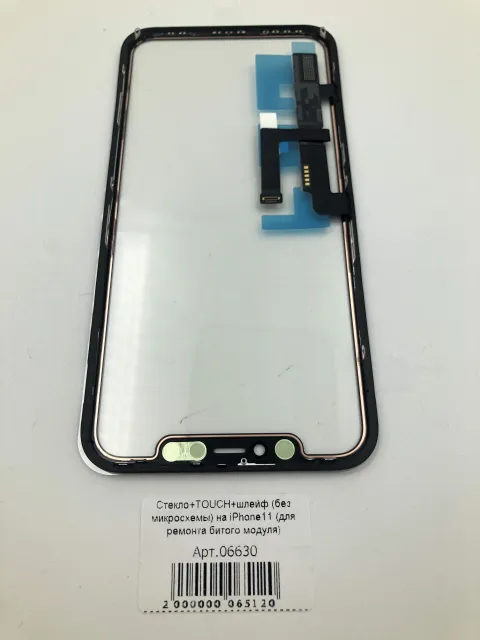 Стекло+TOUCH+шлейф для iPhone11 без микросхемы (для ремонта битого модуля), для iPhone 11, арт. 06630
