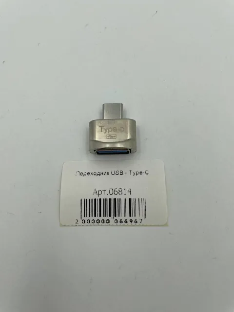 Переходник USB - Type-C, арт. 06814