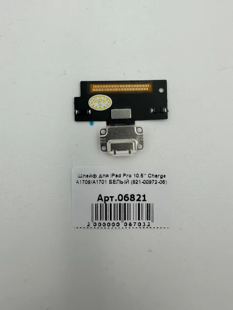Шлейф для iPad Pro 10.5" Charge А1709/А1701 БЕЛЫЙ (821-00792-06), для iPad Pro 10.5", арт. 06821