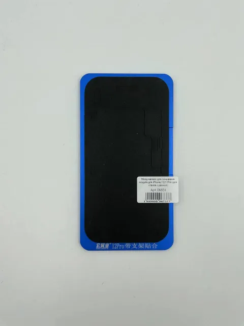 Молд металл для склеивания модуля для iPhone 12/12Pro (для стекла с рамкой), для Инструменты, арт. 06854