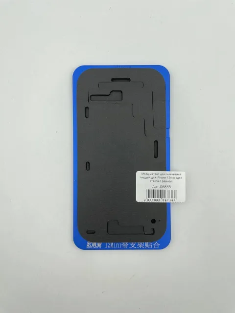 Молд металл для склеивания модуля для iPhone 12mini (для стекла с рамкой), для Инструменты, арт. 06855