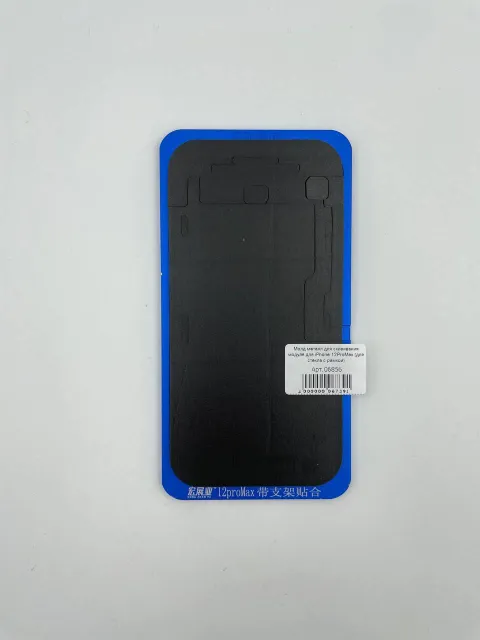Молд металл для склеивания модуля для iPhone 12ProMax (для стекла с рамкой), для Инструменты, арт. 06856
