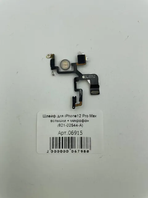 Шлейф для iPhone12 Pro Max вспышки + микрофон (821-02544-A), для iPhone 12 Pro Max, арт. 06915