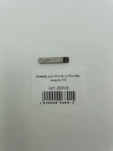 Шлейф для iPhone12 Pro Max модуль 5G, для iPhone 12 Pro Max, арт. 06918
