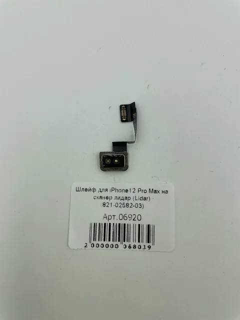 Шлейф для iPhone12 Pro Max на сканер лидар (Lidar) (821-02582-03), для iPhone 12 Pro Max, арт. 06920
