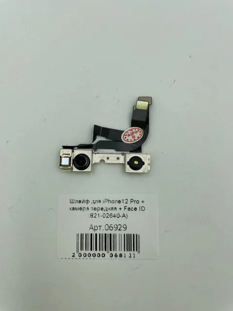Шлейф для iPhone12 Pro + камера передняя + Face ID (821-02640-A), для iPhone 12 Pro, арт. 06929