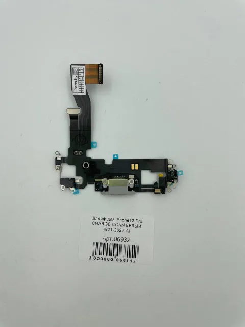 Шлейф для iPhone12 Pro CHARGE CONN БЕЛЫЙ (821-2627-А), для iPhone 12 Pro, арт. 06932