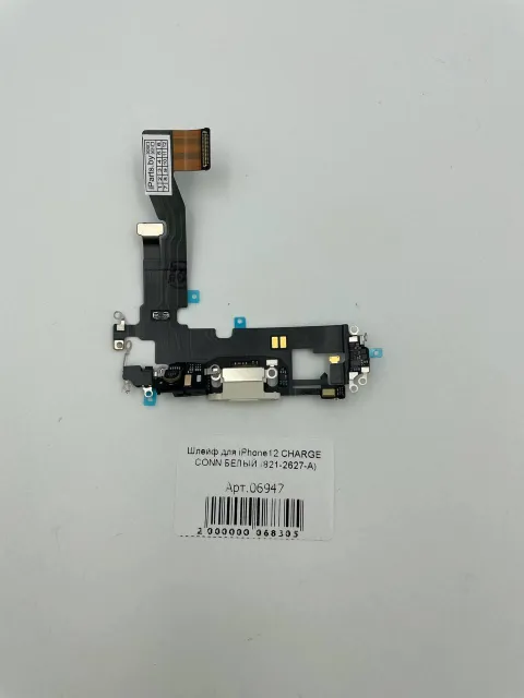 Шлейф для iPhone12 CHARGE CONN БЕЛЫЙ (821-2627-А), для iPhone 12, арт. 06947