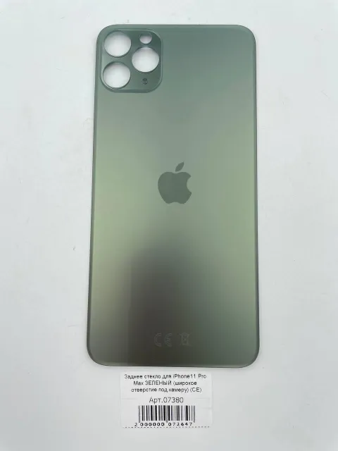 Заднее стекло для iPhone11 Pro Max ЗЕЛЕНЫЙ (широкое отверстие под камеру) (CE), для iPhone 11 Pro Max, арт. 07380