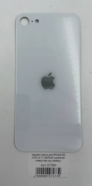 Заднее стекло для iPhone SE 2020 (4,7") БЕЛЫЙ (широкое отверстие под камеру), для iPhone SE 2020, арт. 07389