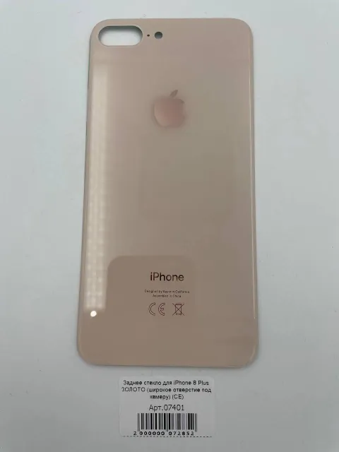 Заднее стекло для iPhone 8 Plus ЗОЛОТО (широкое отверстие под камеру) (СЕ), для iPhone 8 Plus, арт. 07401