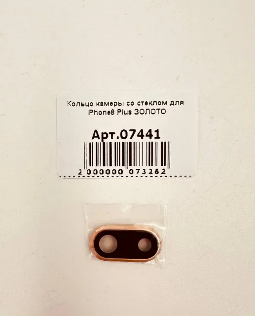 Кольцо камеры со стеклом для iPhone8 Plus ЗОЛОТО, для iPhone 8 Plus, арт. 07441