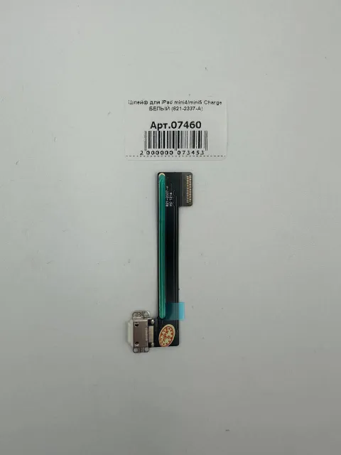 Шлейф для iPad mini4/mini5 Charge БЕЛЫЙ (821-2337-A), для iPad mini4, iPad mini5, арт. 07460