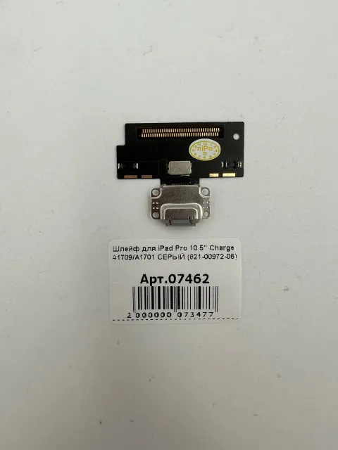 Шлейф для iPad Pro 10.5" Charge А1709/А1701 СЕРЫЙ (821-00792-06), для iPad Pro 10.5", арт. 07462