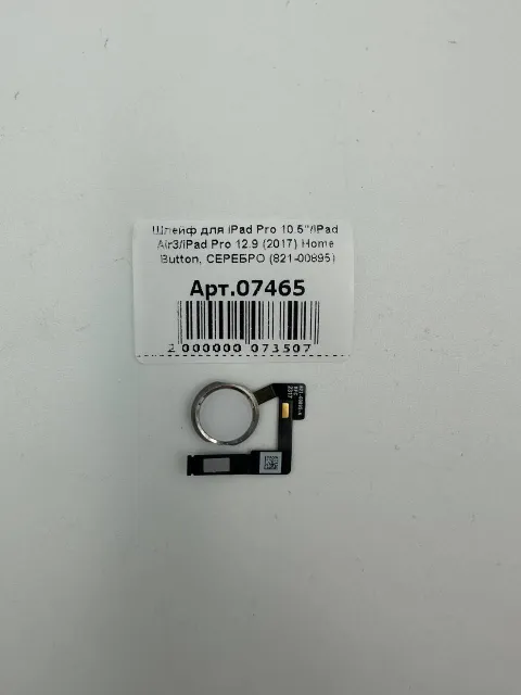Шлейф для iPad Pro 10.5"/iPad Air3/iPad Pro 12.9 (2017) Home Button, СЕРЕБРО (821-00895), для iPad Pro 10.5", iPad Air3, iPad Pro 12.9", арт. 07465