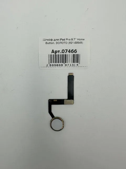 Шлейф для iPad Pro 9.7" Home Button, ЗОЛОТО (821-00549), для iPad Pro 9.7", арт. 07466