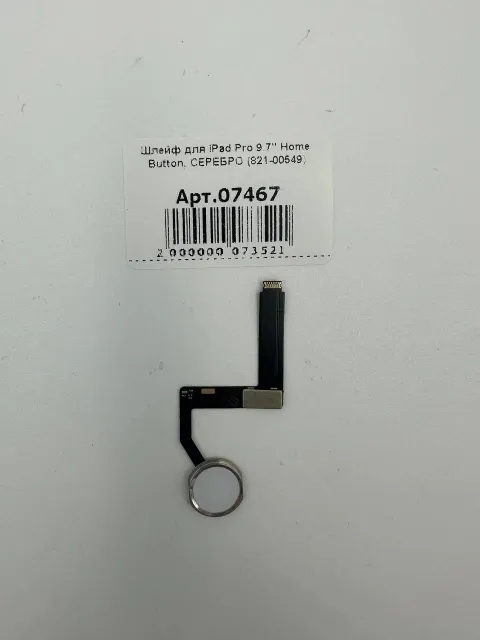 Шлейф для iPad Pro 9.7" Home Button, СЕРЕБРО (821-00549), для iPad Pro 9.7", арт. 07467