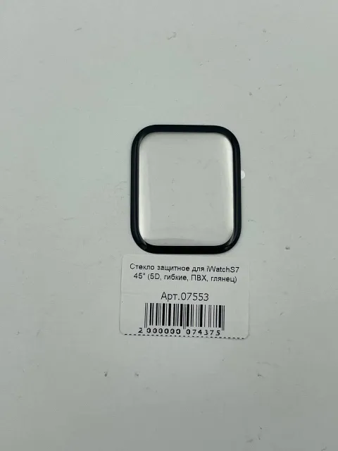 Стекло защитное для iWatchS7/S9 45" (5D, гибкие, ПВХ, глянец), для iWatch S7, арт. 07553