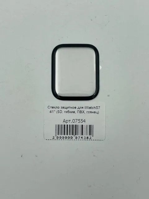 Стекло защитное для iWatchS7/S9 41" (5D, гибкие, ПВХ, глянец), для iWatch S7, арт. 07554