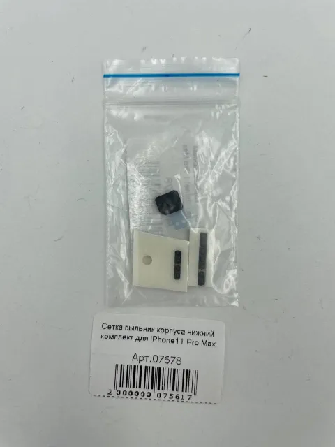 Сетка пыльник корпуса нижний комплект для iPhone11 Pro Max, для iPhone 11 Pro Max, арт. 07678
