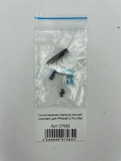 Сетка пыльник корпуса нижний комплект для iPhone12 Pro Max, для iPhone 12 Pro Max, арт. 07682