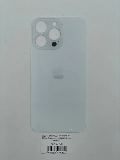 Заднее стекло для iPhone13 Pro БЕЛЫЙ (широкое отверстие под камеру), для iPhone 13 Pro, арт. 07798