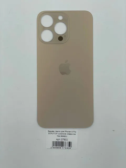 Заднее стекло для iPhone13 Pro ЗОЛОТОЙ (широкое отверстие под камеру), для iPhone 13 Pro, арт. 07802