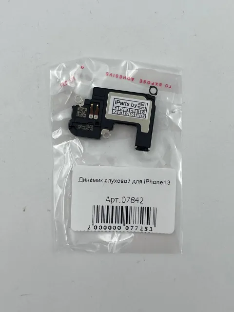 Динамик слуховой для iPhone13, для iPhone 13, арт. 07842