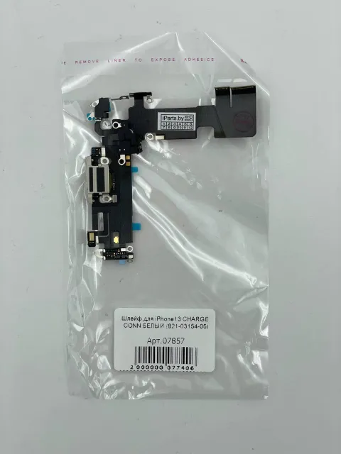 Шлейф для iPhone13 CHARGE CONN БЕЛЫЙ (821-03154-05), для iPhone 13, арт. 07857