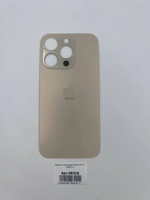Заднее стекло для iPhone14 Pro ЗОЛОТО (широкое отверстие под камеру), для iPhone 14 Pro, арт. 08318