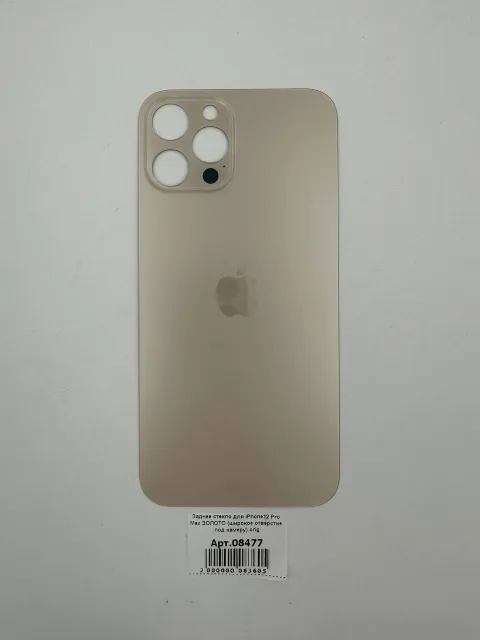 Заднее стекло для iPhone12 Pro Max ЗОЛОТО (широкое отверстие под камеру) orig, для iPhone 12 Pro Max, арт. 08477