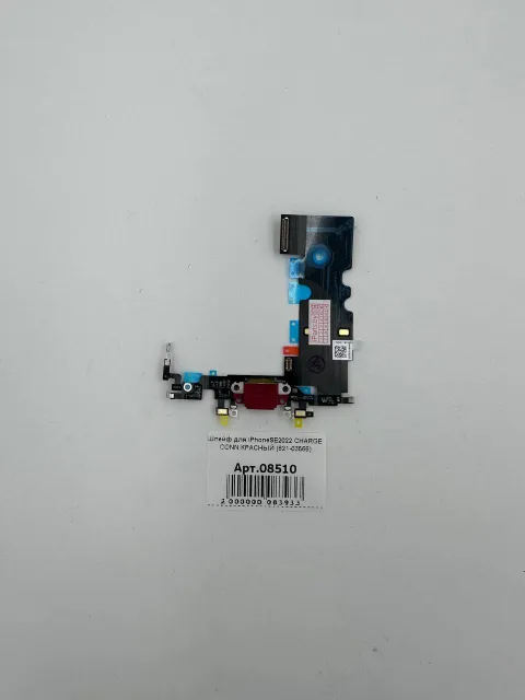 Шлейф для iPhoneSE2022 CHARGE CONN КРАСНЫЙ (821-03566), для iPhone SE2022, арт. 08510