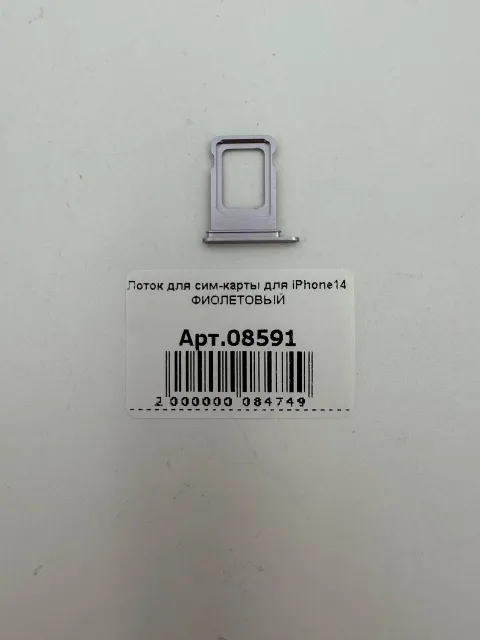 Лоток для сим-карты для iPhone14 ФИОЛЕТОВЫЙ, для iPhone 14, арт. 08591