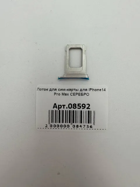 Лоток для сим-карты для iPhone14 Pro Max СЕРЕБРО, для iPhone 14 Pro Max, арт. 08592