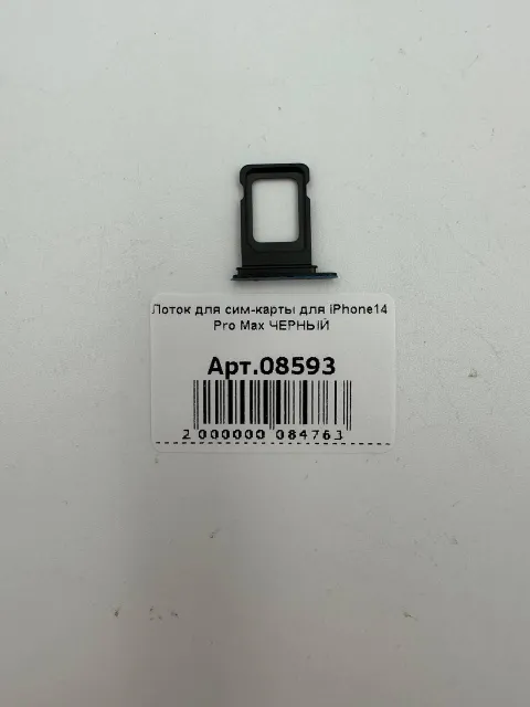 Лоток для сим-карты для iPhone14 Pro Max ЧЕРНЫЙ, для iPhone 14 Pro Max, арт. 08593