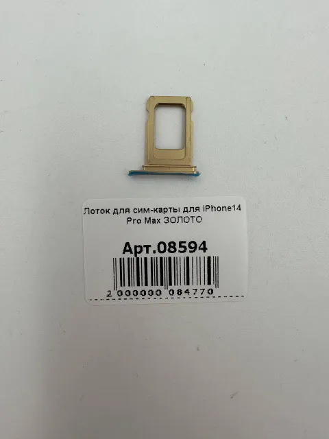 Лоток для сим-карты для iPhone14 Pro Max ЗОЛОТО, для iPhone 14 Pro Max, арт. 08594