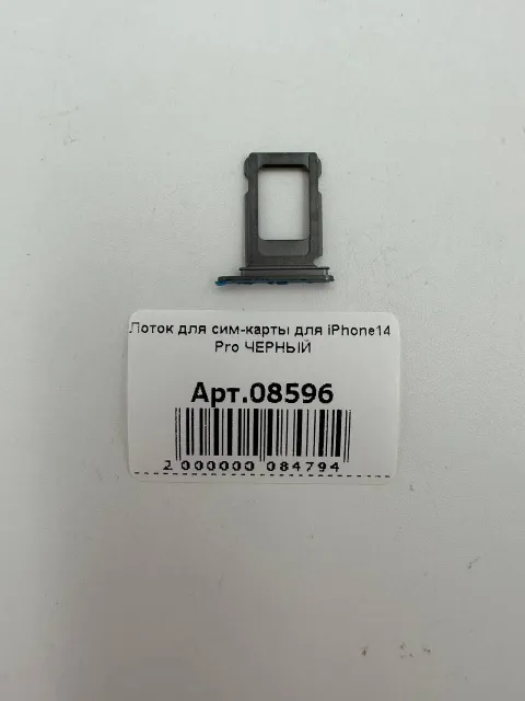 Лоток для сим-карты для iPhone14 Pro ЧЕРНЫЙ, для iPhone 14 Pro, арт. 08596