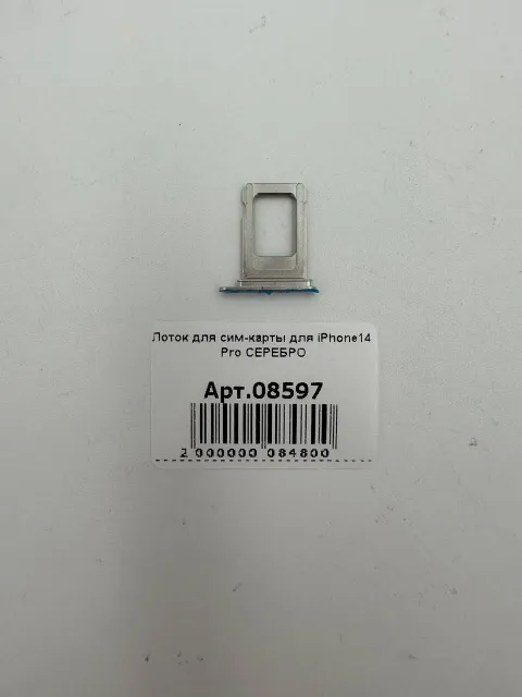 Лоток для сим-карты для iPhone14 Pro СЕРЕБРО, для iPhone 14 Pro, арт. 08597