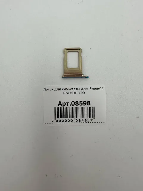 Лоток для сим-карты для iPhone14 Pro ЗОЛОТО, для iPhone 14 Pro, арт. 08598