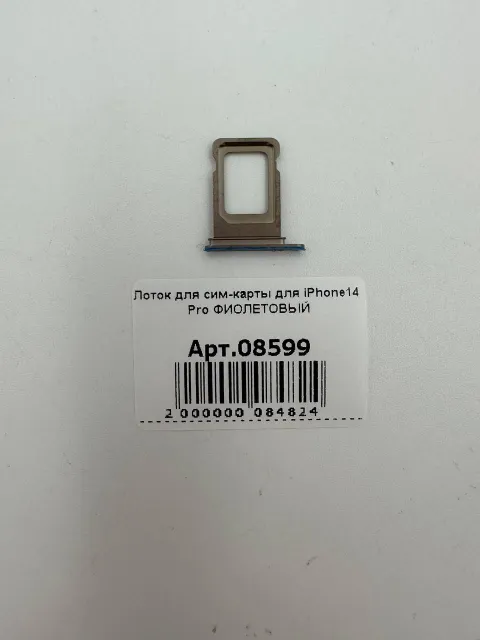 Лоток для сим-карты для iPhone14 Pro ФИОЛЕТОВЫЙ, для iPhone 14 Pro, арт. 08599