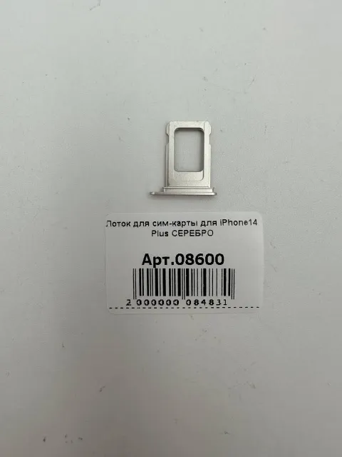Лоток для сим-карты для iPhone14 Plus СЕРЕБРО, для iPhone 14 Plus, арт. 08600